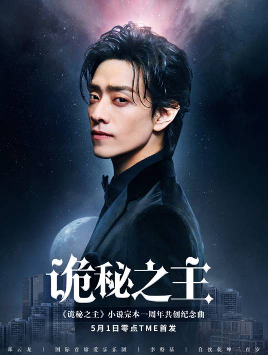 诡秘之主（《诡秘之主》小说完本一周年共创纪念曲）