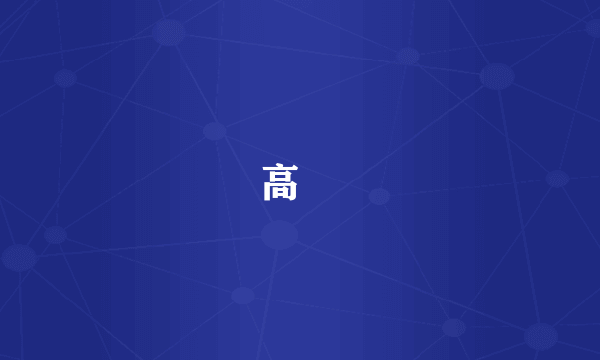 高祐