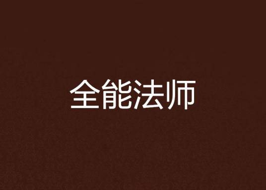 全能法师