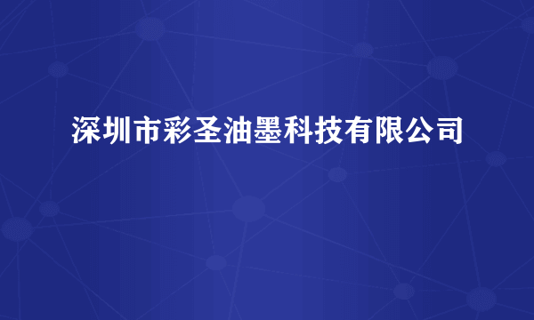 深圳市彩圣油墨科技有限公司