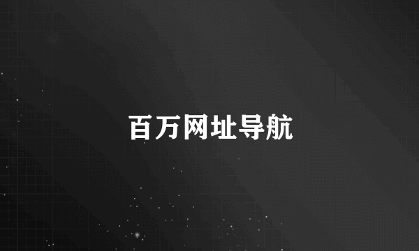 百万网址导航