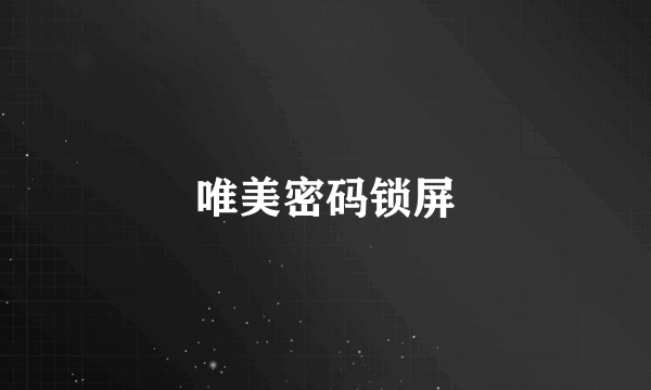唯美密码锁屏