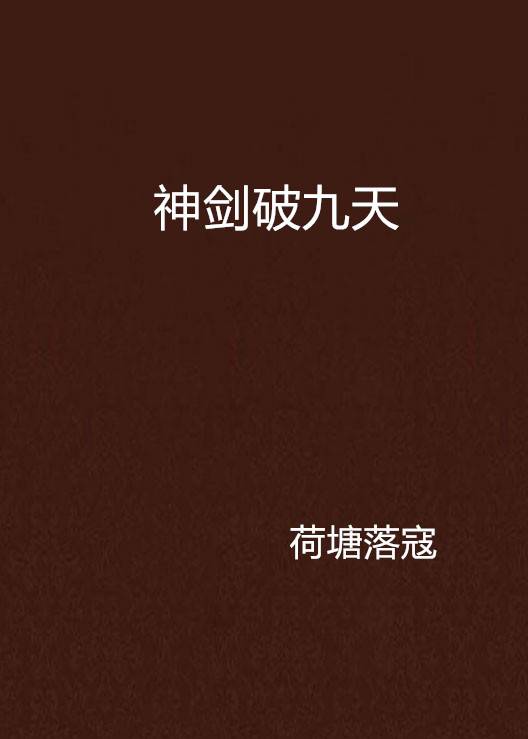 神剑破九天