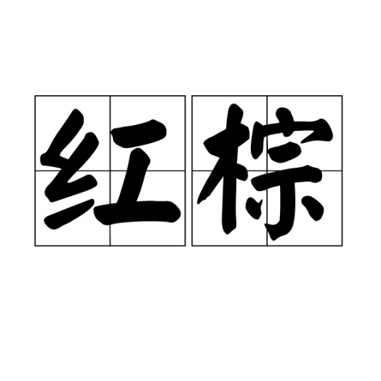 红棕