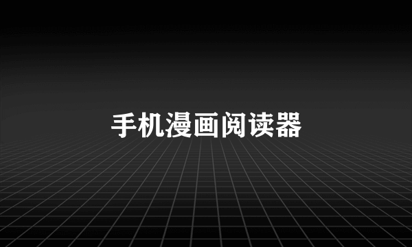 手机漫画阅读器