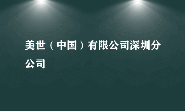 美世（中国）有限公司深圳分公司
