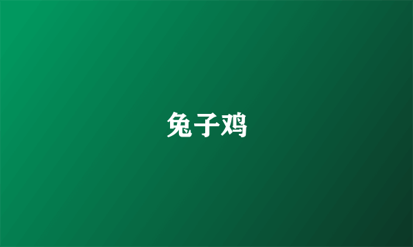 兔子鸡