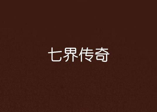 七界传奇