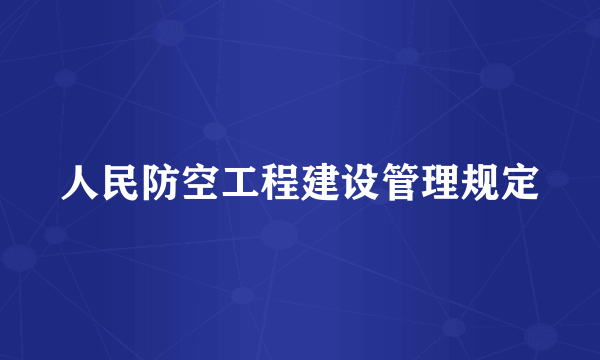 人民防空工程建设管理规定