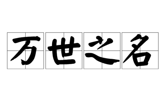 万世之名