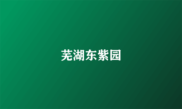 芜湖东紫园