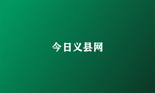 今日义县网