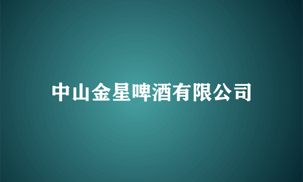 中山金星啤酒有限公司