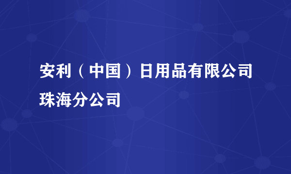 安利（中国）日用品有限公司珠海分公司