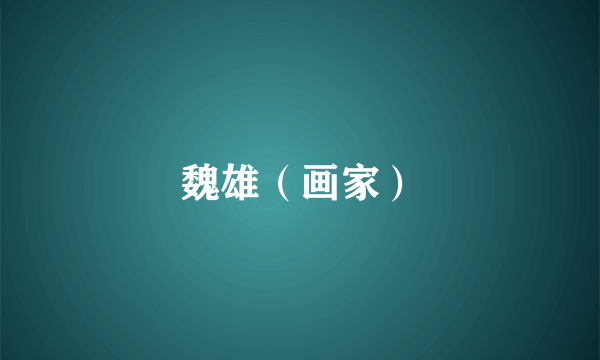 魏雄（画家）