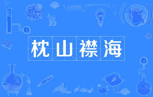 枕山襟海