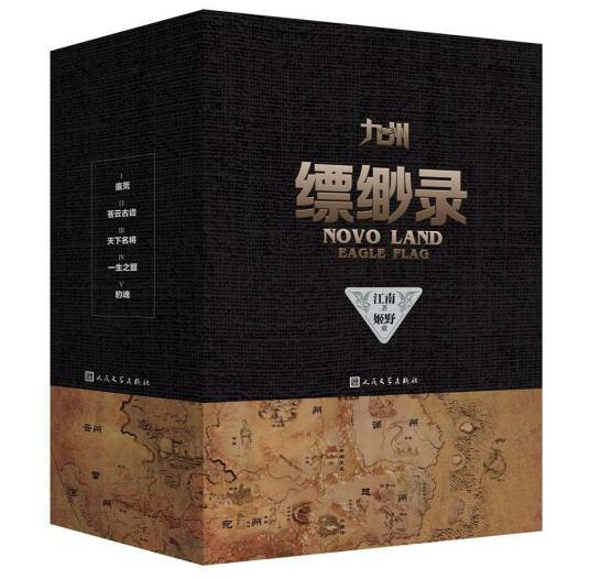 九州缥缈录（江南创作长篇小说）
