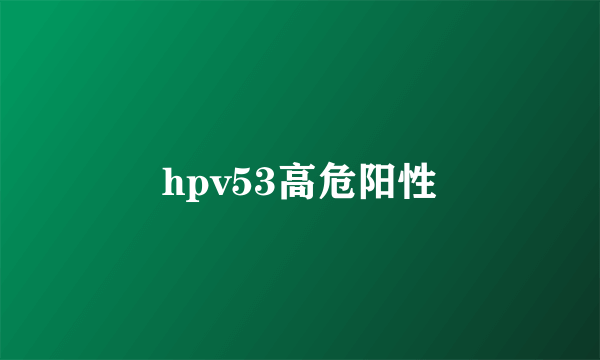 hpv53高危阳性