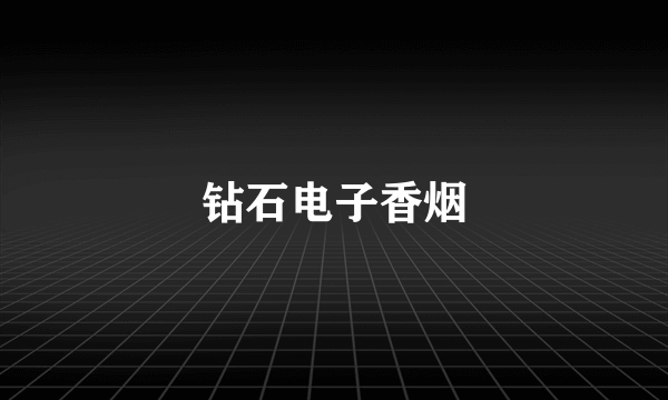 钻石电子香烟