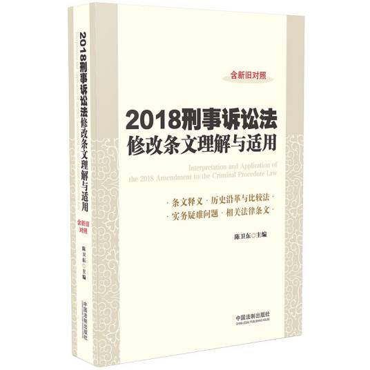 刑事诉讼法修改条文理解与适用（2018年版）