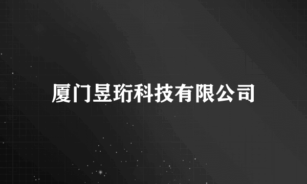 厦门昱珩科技有限公司