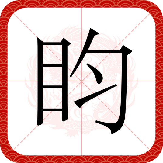 盷