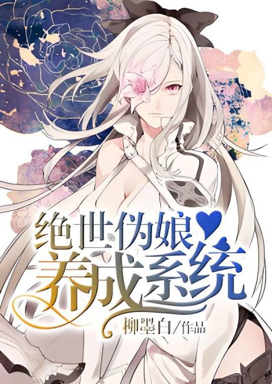 绝世伪娘养成系统