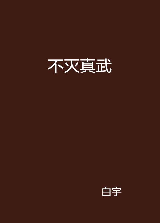 不灭真武