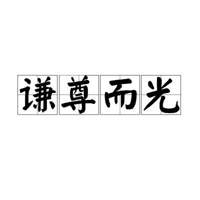 谦尊而光