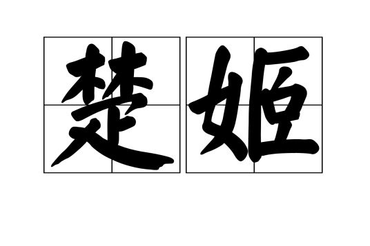 楚姬