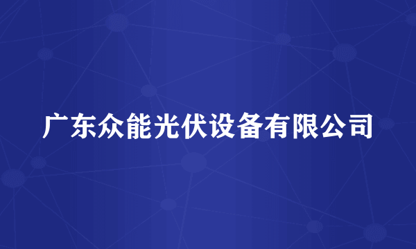 广东众能光伏设备有限公司