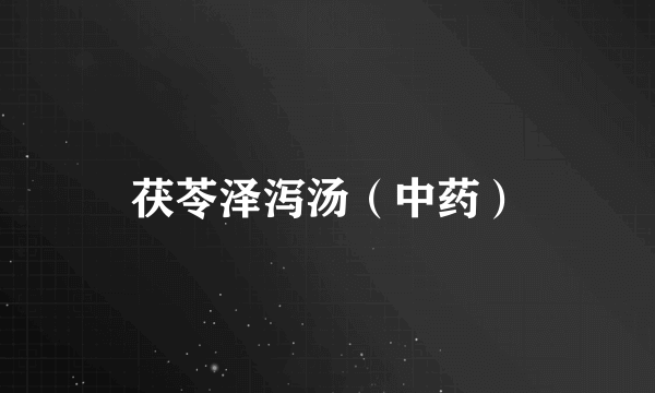 茯苓泽泻汤（中药）