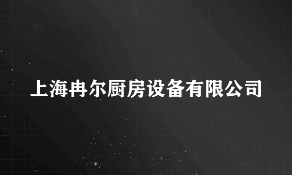 上海冉尔厨房设备有限公司