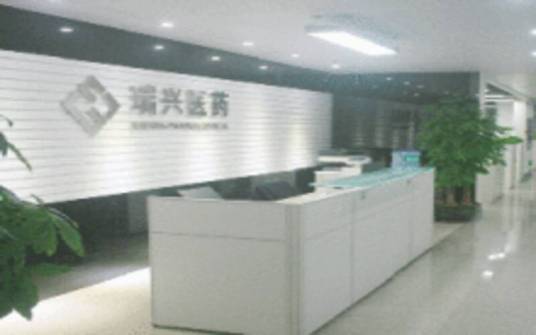 广东瑞兴医药股份有限公司