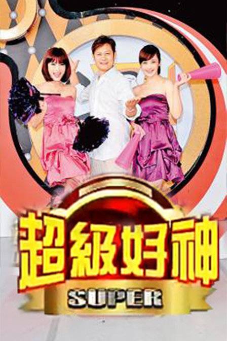 超级好神