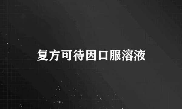 复方可待因口服溶液