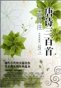 唐诗三百首全解详注