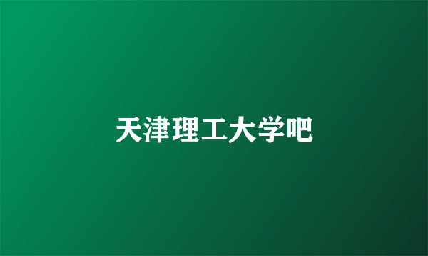 天津理工大学吧