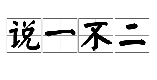 说一不二（汉语成语）