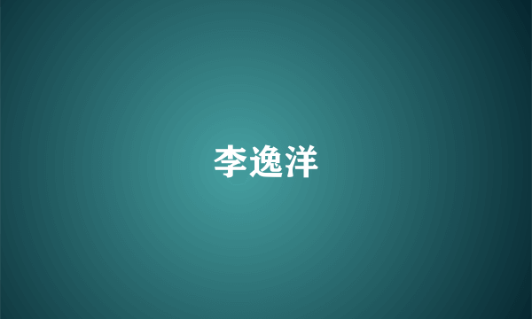 李逸洋