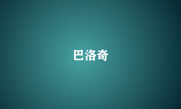 巴洛奇