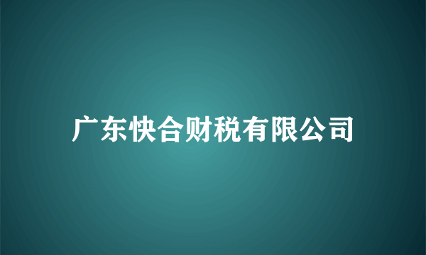广东快合财税有限公司