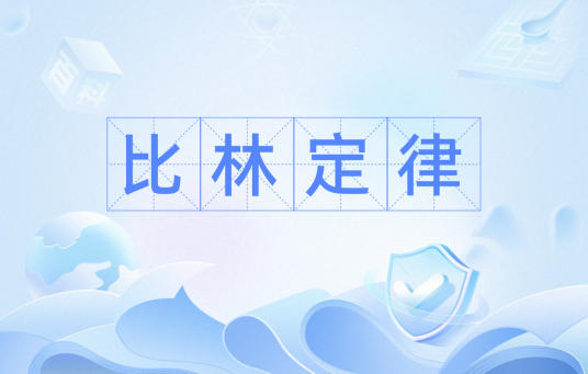 比林定律