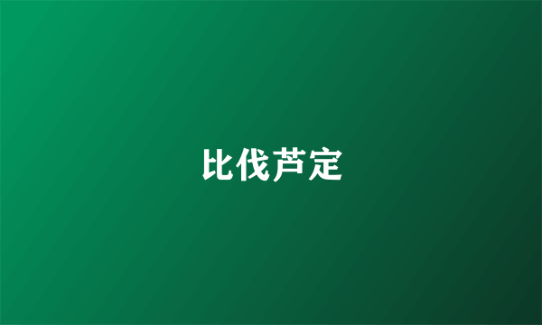 比伐芦定