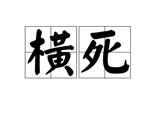 横死