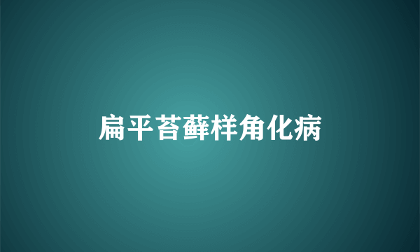 扁平苔藓样角化病