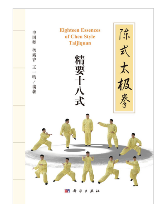 陈式太极拳精要十八式