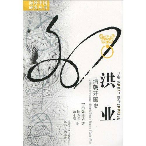 海外中国研究丛书·洪业：清朝开国史