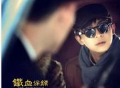 铁血保镖（2015年中国拍摄电视剧）
