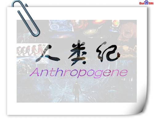 人类纪